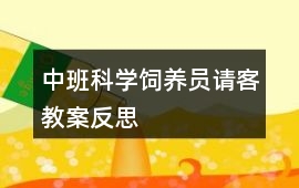 中班科學(xué)飼養(yǎng)員請(qǐng)客教案反思