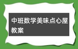 中班數(shù)學美味點心屋教案