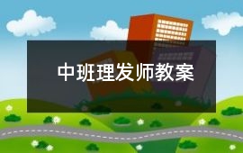 中班理發(fā)師教案
