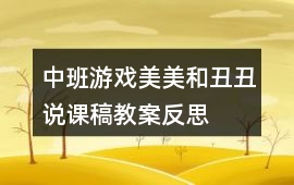 中班游戲美美和丑丑說課稿教案反思