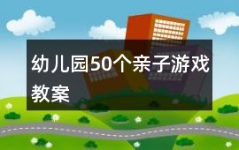 幼兒園50個親子游戲教案