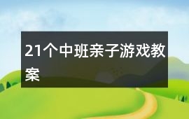 21個中班親子游戲教案