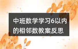 中班數(shù)學(xué)學(xué)習(xí)6以內(nèi)的相鄰數(shù)教案反思