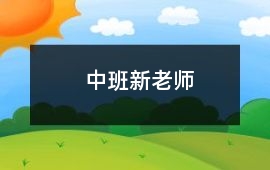 中班新老師