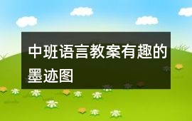 中班語言教案有趣的墨跡圖