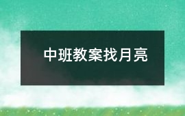 中班教案找月亮
