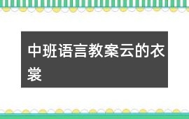 中班語言教案云的衣裳