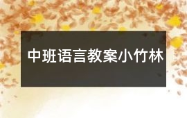 中班語(yǔ)言教案小竹林