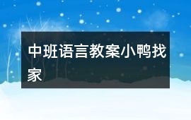 中班語(yǔ)言教案小鴨找家