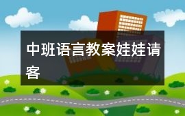 中班語(yǔ)言教案娃娃請(qǐng)客