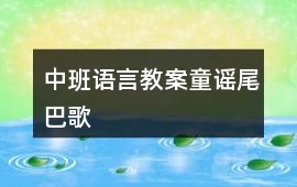 中班語(yǔ)言教案童謠尾巴歌