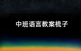 中班語(yǔ)言教案梳子
