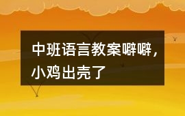 中班語言教案噼噼，小雞出殼了