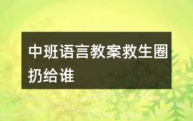 中班語言教案救生圈扔給誰