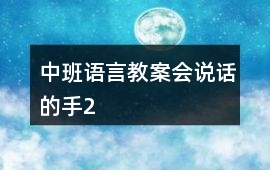 中班語(yǔ)言教案會(huì)說(shuō)話(huà)的手2