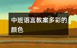 中班語言教案多彩的顏色