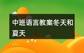 中班語言教案冬天和夏天