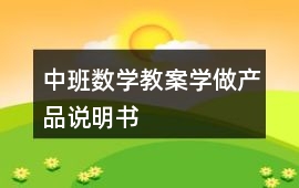 中班數學教案學做產品說明書