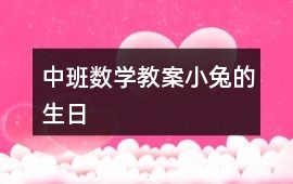 中班數(shù)學教案小兔的生日