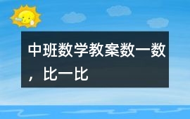 中班數學教案數一數，比一比