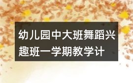 幼兒園中、大班舞蹈興趣班一學期教學計劃教案