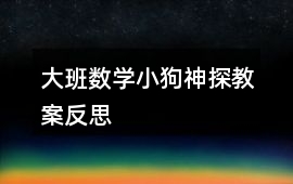 大班數學小狗神探教案反思