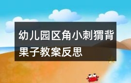 幼兒園區(qū)角小刺猬背果子教案反思