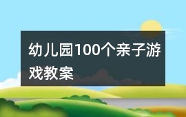 幼兒園100個(gè)親子游戲教案