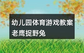 幼兒園體育游戲教案老鷹捉野兔