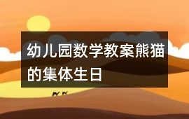 幼兒園數(shù)學(xué)教案熊貓的集體生日