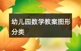 幼兒園數學教案圖形分類