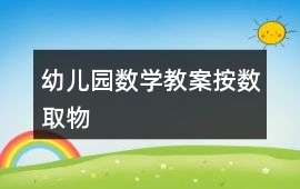 幼兒園數(shù)學教案按數(shù)取物