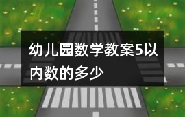 幼兒園數(shù)學教案5以內(nèi)數(shù)的多少