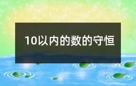 10以內的數的守恒