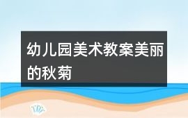 幼兒園美術(shù)教案美麗的秋菊