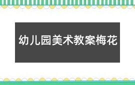 幼兒園美術(shù)教案梅花