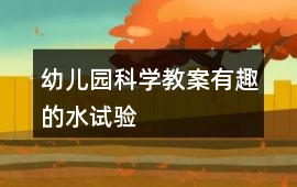幼兒園科學(xué)教案有趣的水試驗(yàn)