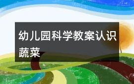 幼兒園科學教案認識蔬菜
