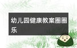幼兒園健康教案圈圈樂