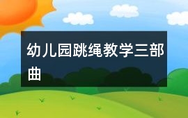 幼兒園跳繩教學三部曲