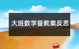 大班數學量教案反思