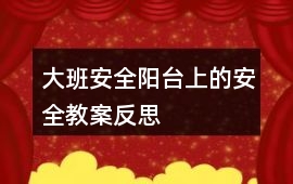 大班安全陽臺(tái)上的安全教案反思