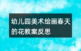 幼兒園美術繪畫春天的花教案反思