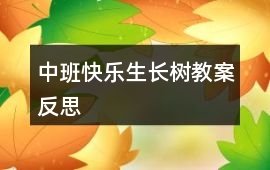 中班快樂生長樹教案反思