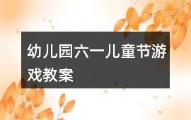 幼兒園六一兒童節(jié)游戲教案