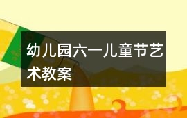幼兒園六一兒童節藝術教案