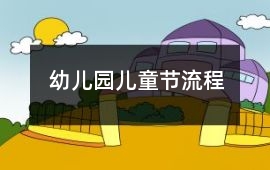 幼兒園兒童節(jié)流程