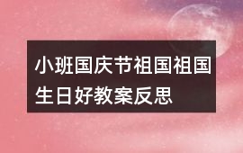 小班國慶節祖國祖國生日好教案反思