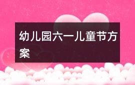 幼兒園六一兒童節(jié)方案