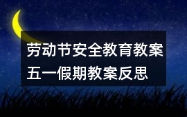 勞動(dòng)節(jié)安全教育教案五一假期教案反思